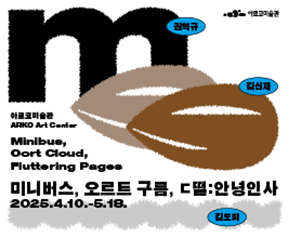 《미니버스, 오르트 구름, ㄷ떨:안녕인사 》 전시 리플릿 · 쉬운 해설서