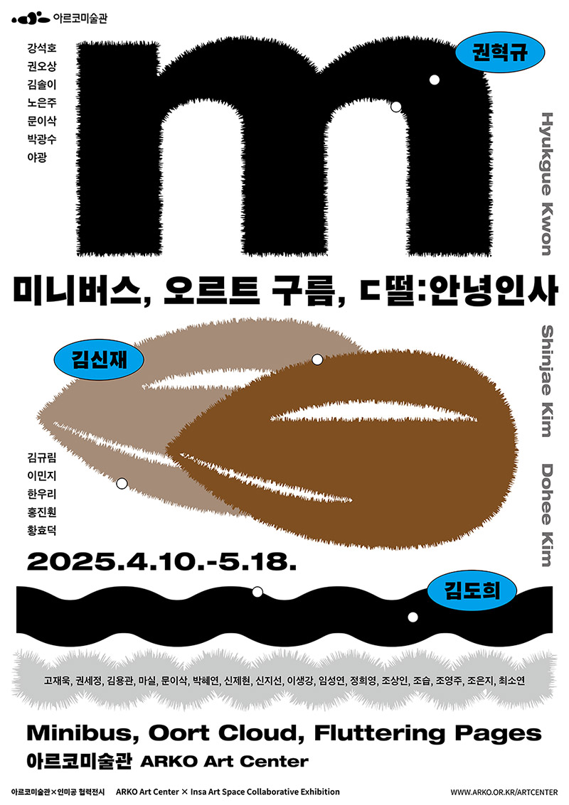 《미니버스, 오르트 구름, ㄷ떨:안녕인사》