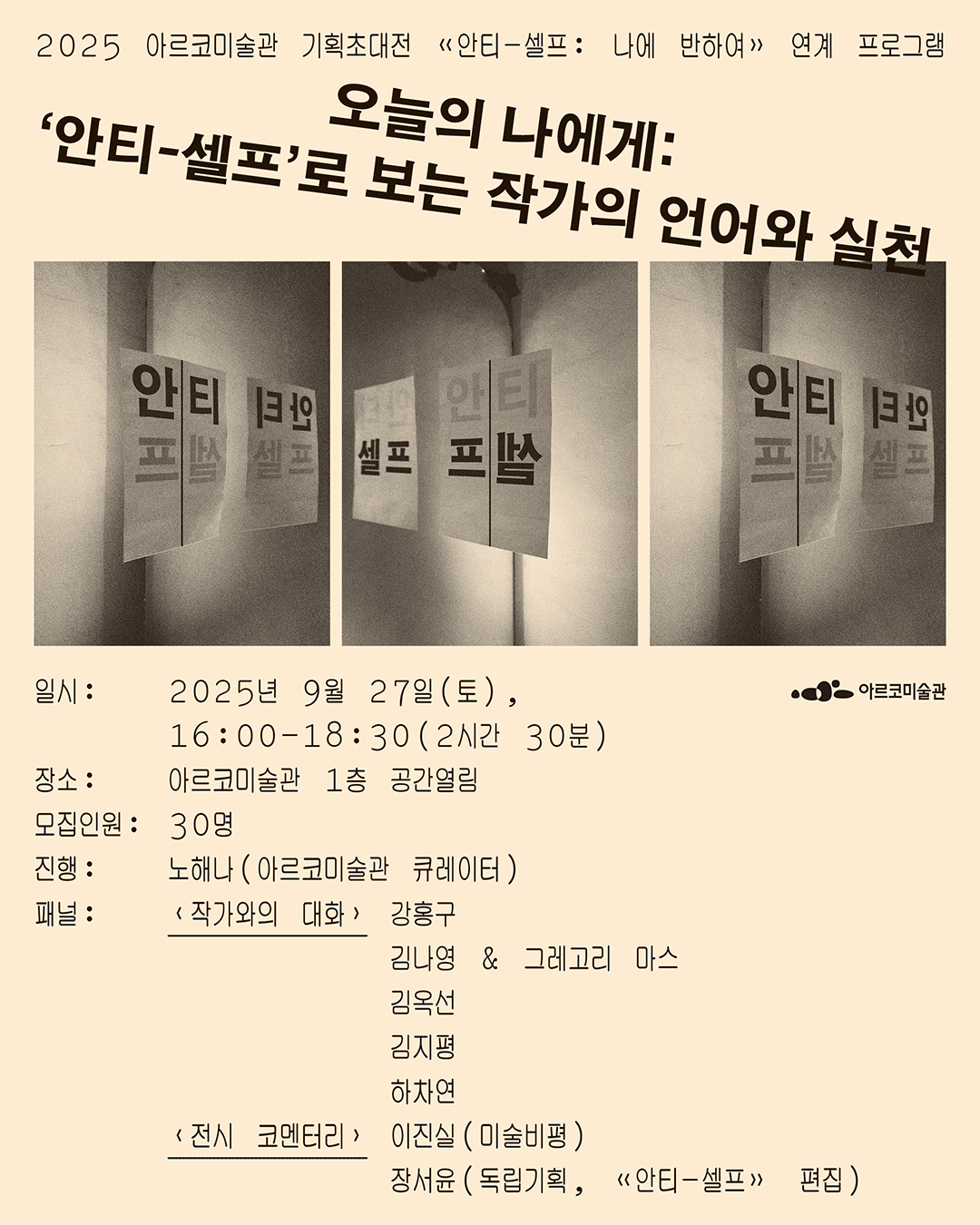 2025 아르코미술관 ⟪안티-셀프: 나에 반하여⟫ 연계 프로그램 - 〈오늘의 나에게: ‘안티-셀프’로 보는 작가의 언어와 실천1〉(자세한 내용 아래 참조)