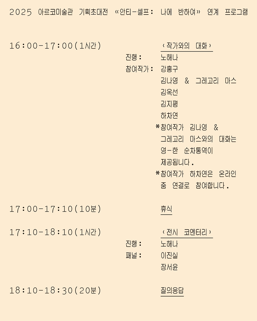 2025 아르코미술관 ⟪안티-셀프: 나에 반하여⟫ 연계 프로그램 - 〈오늘의 나에게: ‘안티-셀프’로 보는 작가의 언어와 실천2〉(자세한 내용 아래 참조)