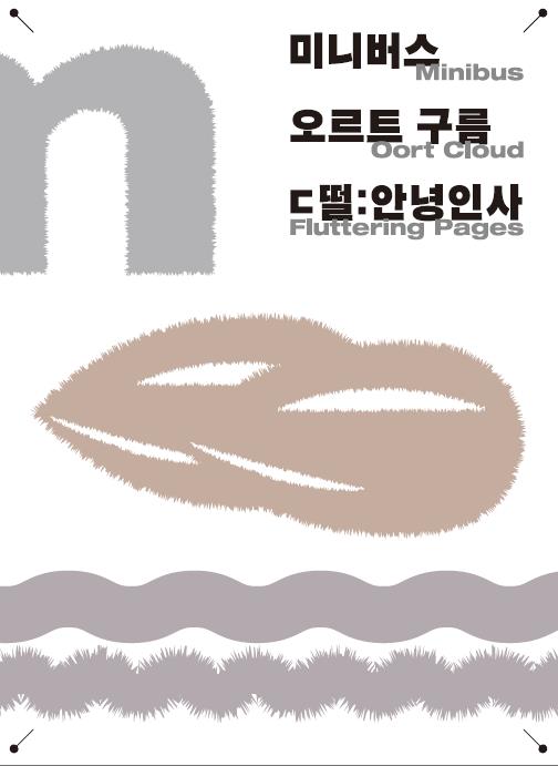 《미니버스, 오르트 구름, ㄷ떨:안녕인사》 전시 도록 