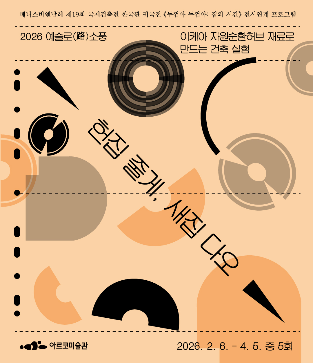 2026년 예술로(路)소풍 베니스비엔날레 제 19회 국제건축전 귀국전 전시연계 프로그램 <헌집 줄게, 새집 다오: 이케아 자원순환허브 재료로 만드는 건축 실험> (자세한 내용 아래 참조)