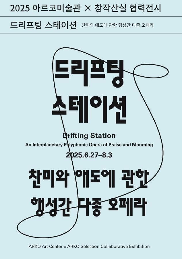 아르코미술관×창작산실 협력전시 《드리프팅 스테이션-찬미와 애도에 관한 행성간 다종 오페라》 전시 리플릿