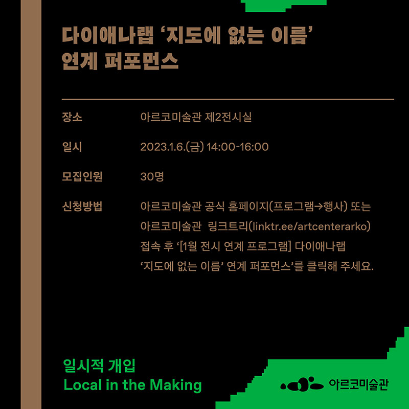 2022 아르코미술관 주제기획전 《일시적 개입》 연계 프로그램_다이애나랩 ‘지도에 없는 이름’ 연계 퍼포먼스