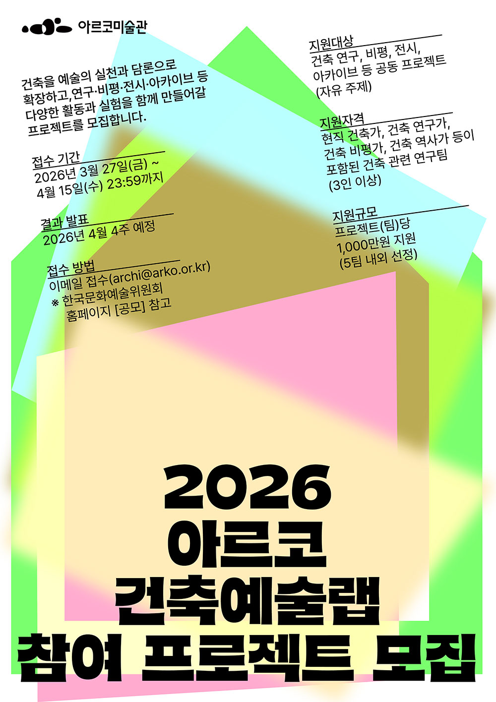 2026년 <아르코 건축예술랩> 참여 프로젝트 모집 (자세한 내용은 아래 참조)