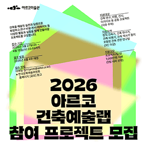 2026년 <아르코 건축예술랩> 참여 프로젝트 모집