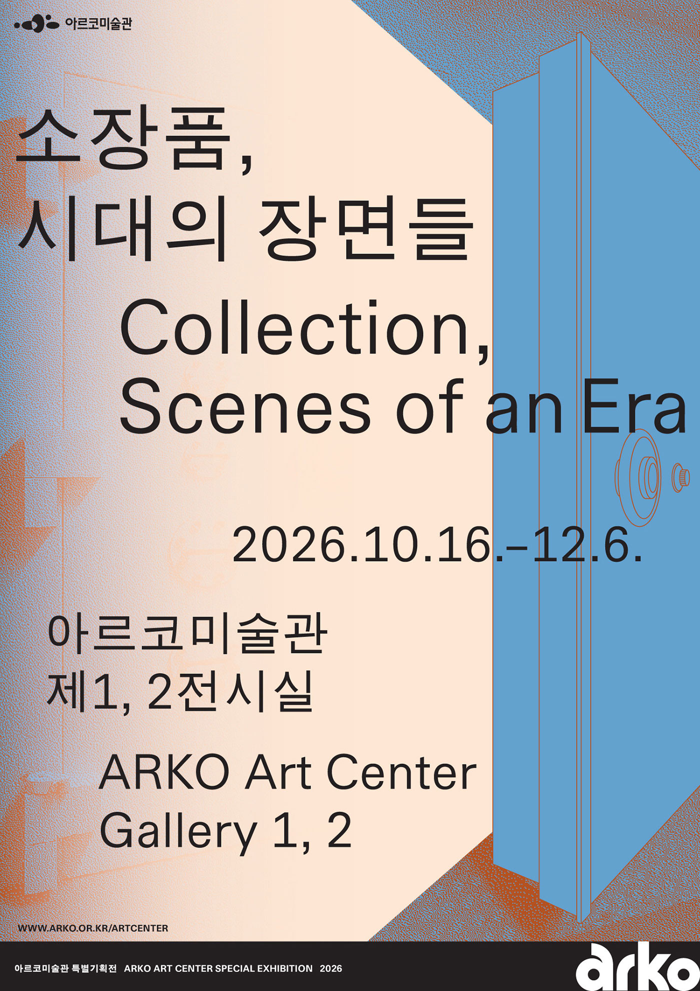 2026 ARKO Art Center Special Exhibition Collection, Scenes of an Era (자세한 내용은 아래 참조)