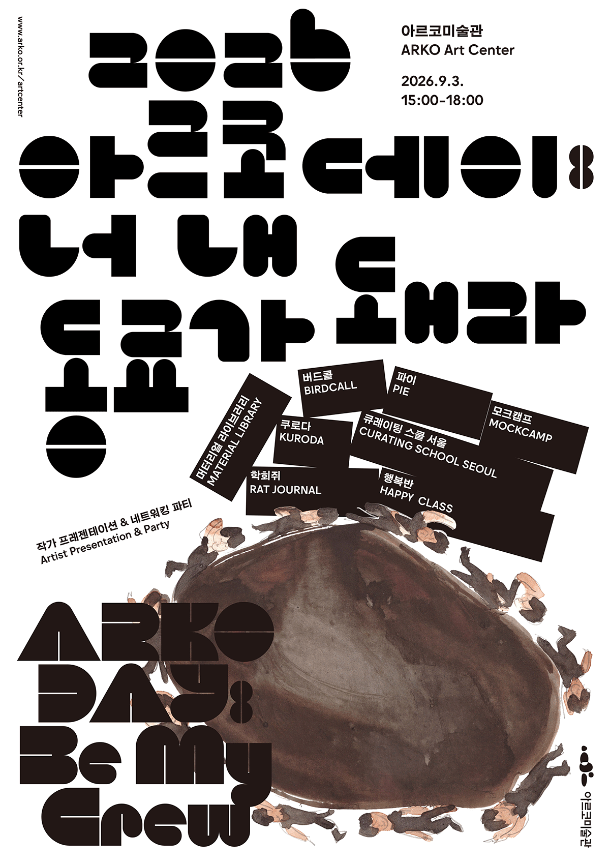 2026 아르코데이너 내 동료가 돼라Be My Crew아르코미술관ARKO Art Center2026.9.3.15:00–18:00작가 프레젠테이션 & 네트워킹 파티Artist Presentation & Party머터리얼 라이브러리MATERIAL LIBRARY버드콜BIRDCALL파이PIE모크캠프MOCKCAMP쿠로다KURODA큐레이팅 스쿨 서울CURATING SCHOOL SEOUL학회쥐RAT JOURNAL행복반HAPPY CLASSARKO DAYBe My Crew아르코미술관