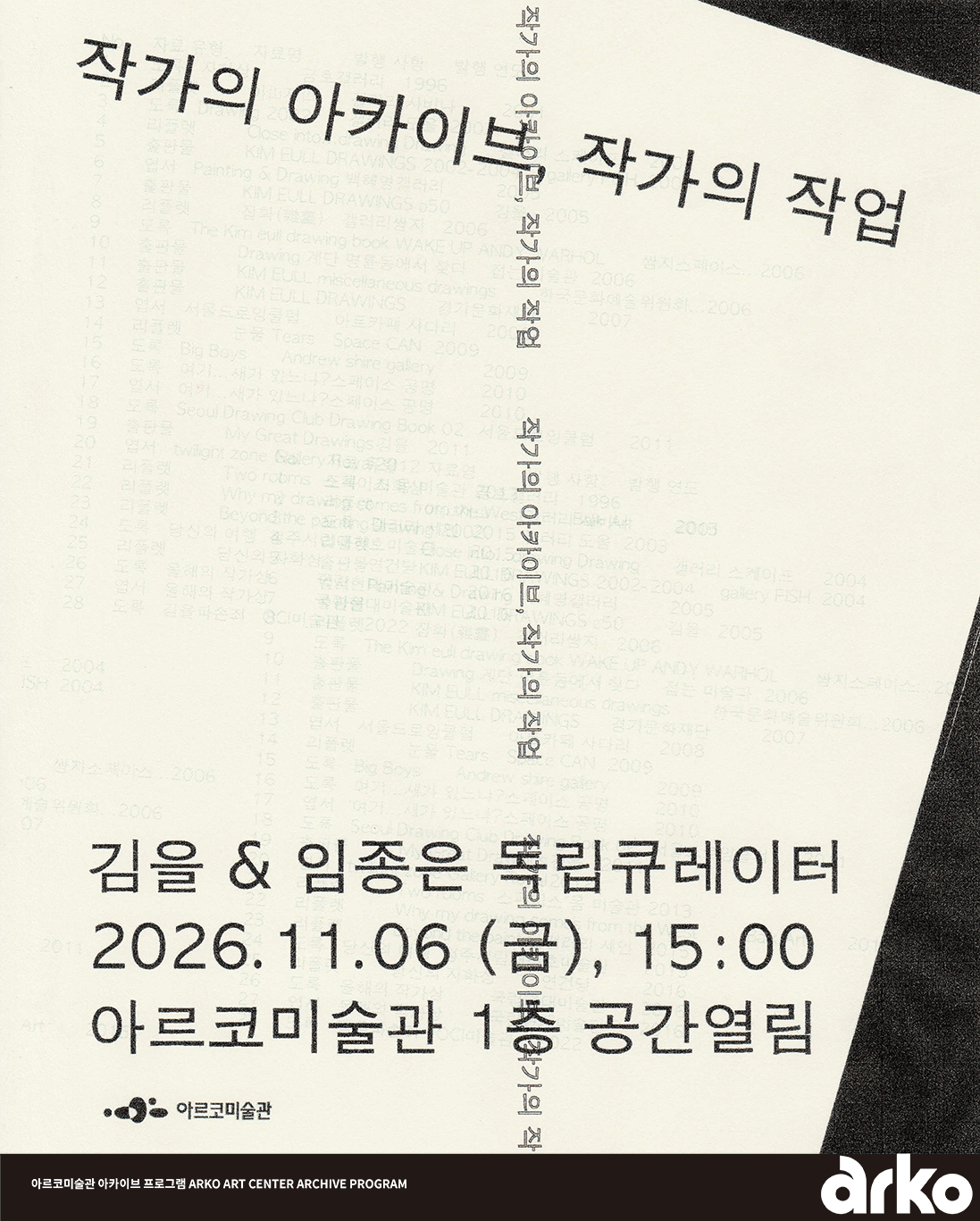 아르코미술관 아카이브 프로그램 《작가의 아카이브, 작가의 작업》 (자세한 내용은 아래 참조)