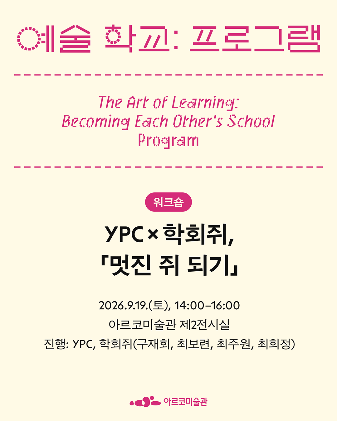 예술학교 : 프로그램 - 워크숍 YPC * 학회쥐, 「멋진 쥐 되기」 (자세한 내용은 아래 참조)