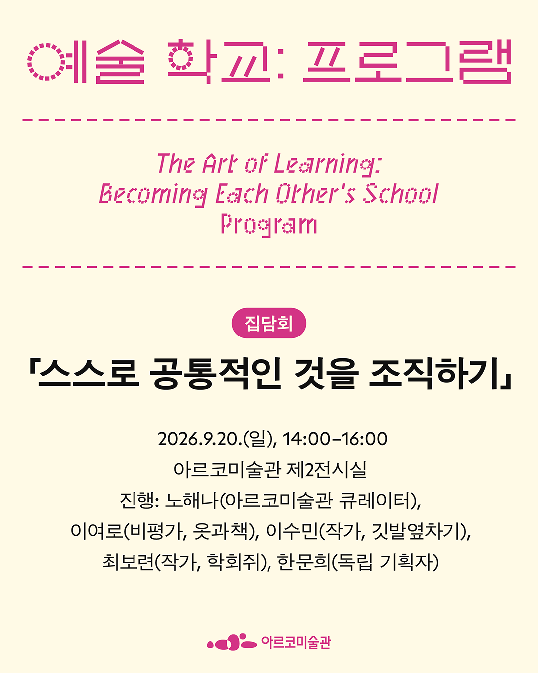 《예술 학교》의 프로그램 – 집담회, 「스스로 공통적인 것을 조직하기」 (자세한 내용은 아래 참조)