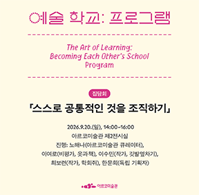 《예술 학교》의 프로그램 – 집담회, 「스스로 공통적인 것을 조직하기」