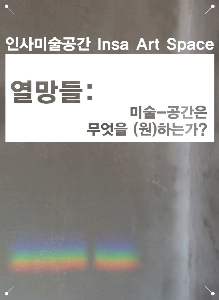 인미공 종료전시 《그런 공간》 전시 연계 출판물 ⟨열망들: 미술—공간은 무엇을 (원)하는가?⟩