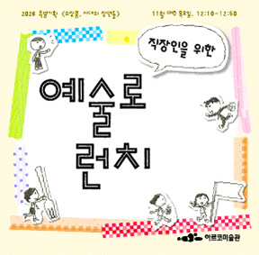 특별기획전 《소장품, 시대의 장면들》 연계 관객 참여 프로그램, 「직장인을 위한 예술로 런치」