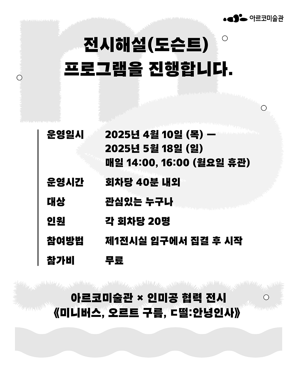  2025년 아르코미술관 예술로(路)소풍 관람객 참여프로그램 안내