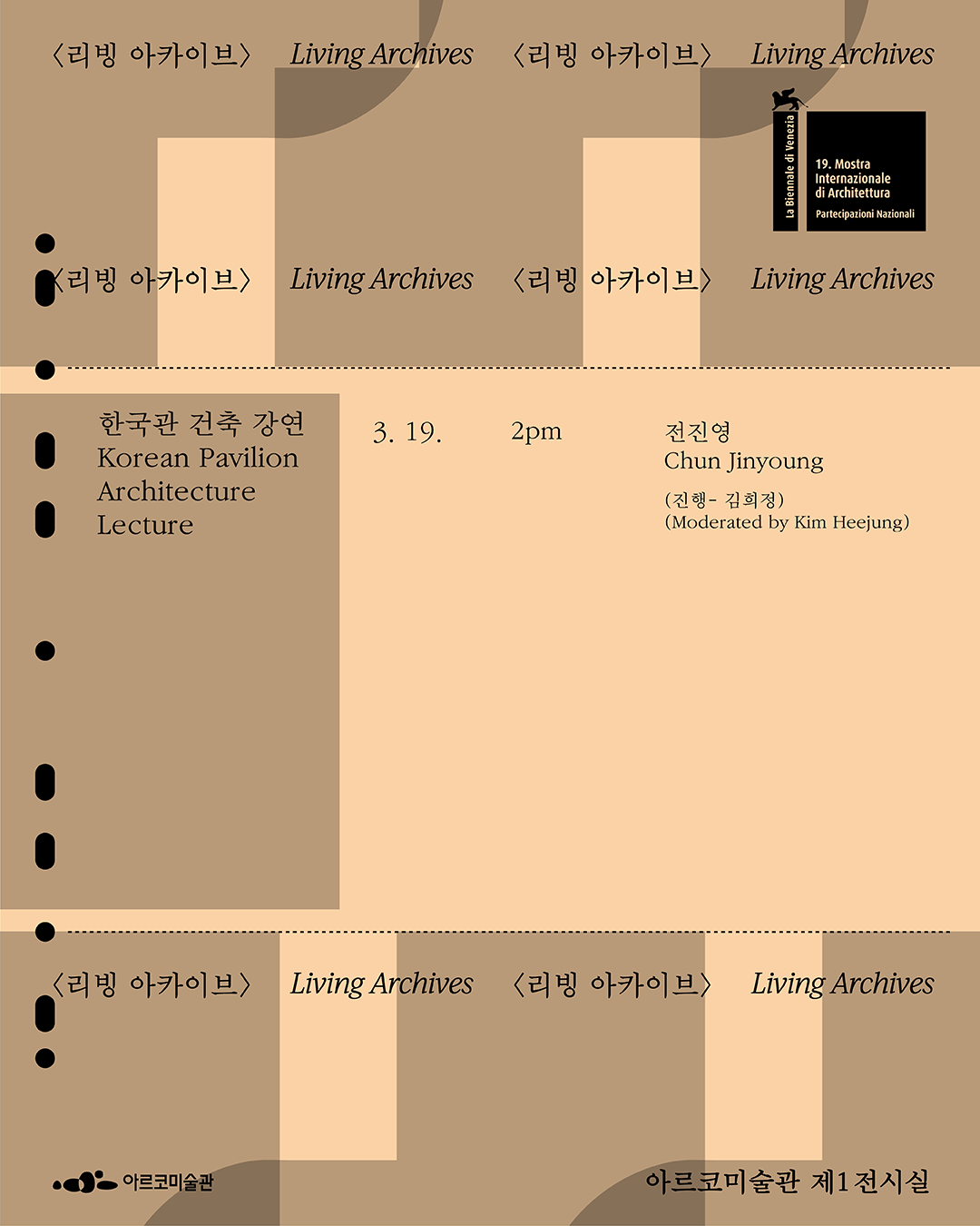 베니스비엔날레 제19회 국제건축전 한국관 귀국전 《두껍아 두껍아: 집의 시간》 연계 프로그램 – 한국관 건축 강연(자세한 내용은 아래 참조)