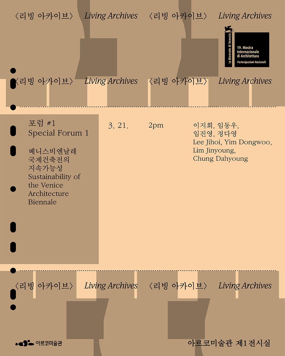 베니스비엔날레 제19회 국제건축전 한국관 귀국전 《두껍아 두껍아: 집의 시간》 연계 프로그램 – 특별 포럼1(자세한 내용은 아래 참조)