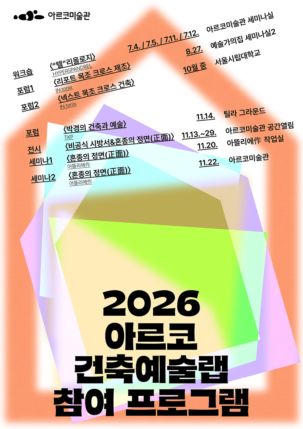 2026년 〈아르코 건축예술랩〉 참여 프로그램 안내 (자세한 내용은 아래 참조)