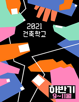 2021년 건축학교