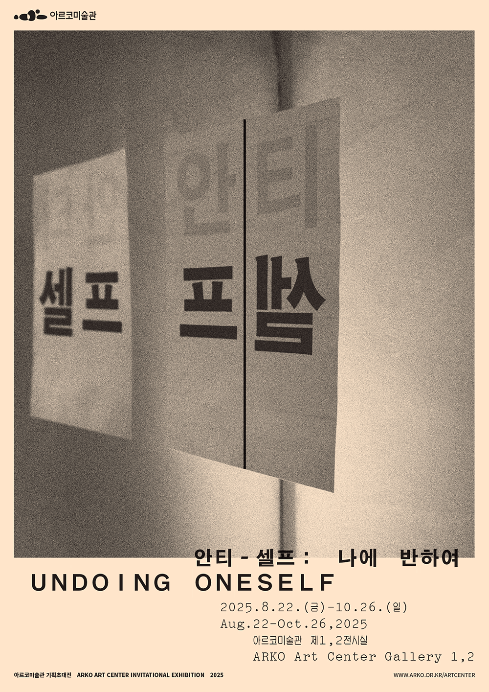 2025 아르코미술관 기획초대전 《안티-셀프: 나에 반하여》(자세한 내용 아래 참조)