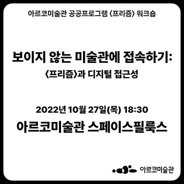 아르코 미술관 공공프로그램 <프리즘> 연계 워크숍 <보이지 않는 미술관에 접속하기: 프리즘과 디지털 접근성>