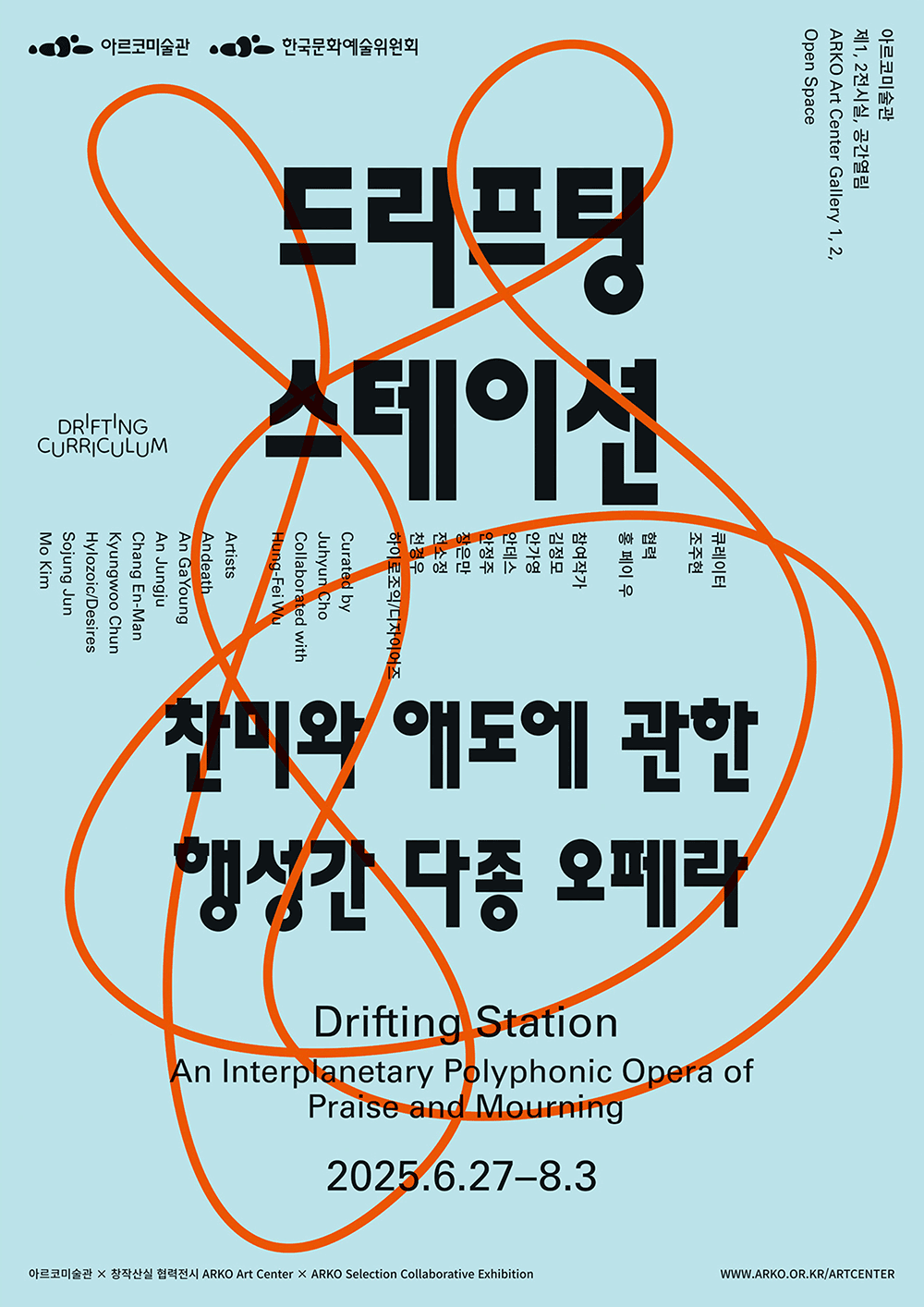 2025 아르코미술관×창작산실 협력전시 《드리프팅 스테이션-찬미와 애도에 관한 행성간 다종 오페라》포스터