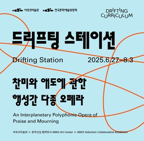 2025 아르코미술관×창작산실 협력전시 《드리프팅 스테이션-찬미와 애도에 관한 행성간 다종 오페라》