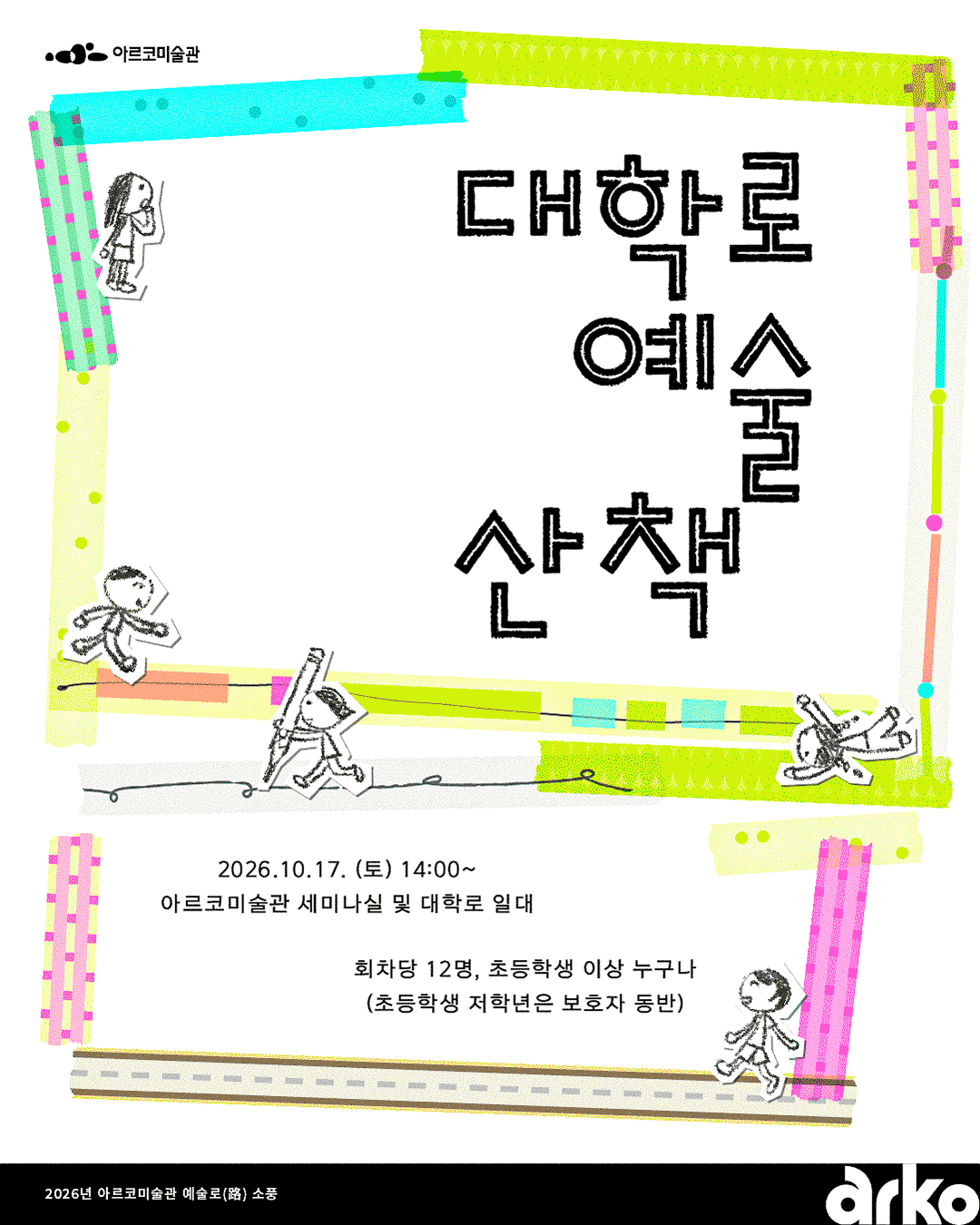 2026년 예술로(路)소풍 대학로 예술 산책 2026년 10월 17일(토) 14:00~ 아르코미술관 세미나실 및 대학로 일대 회차당12명, 초등학생 이상 누구나(초등학생 저학년은 보호자 동반)