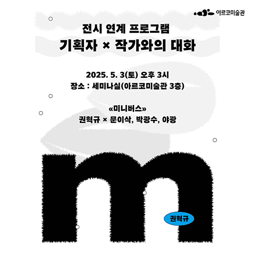 아르코라운지 뮤직&렉처  “음악이 말을 걸다” 2025.03.29 19:00 대학로 예술가의집 2층 라운지      HOST 원재연