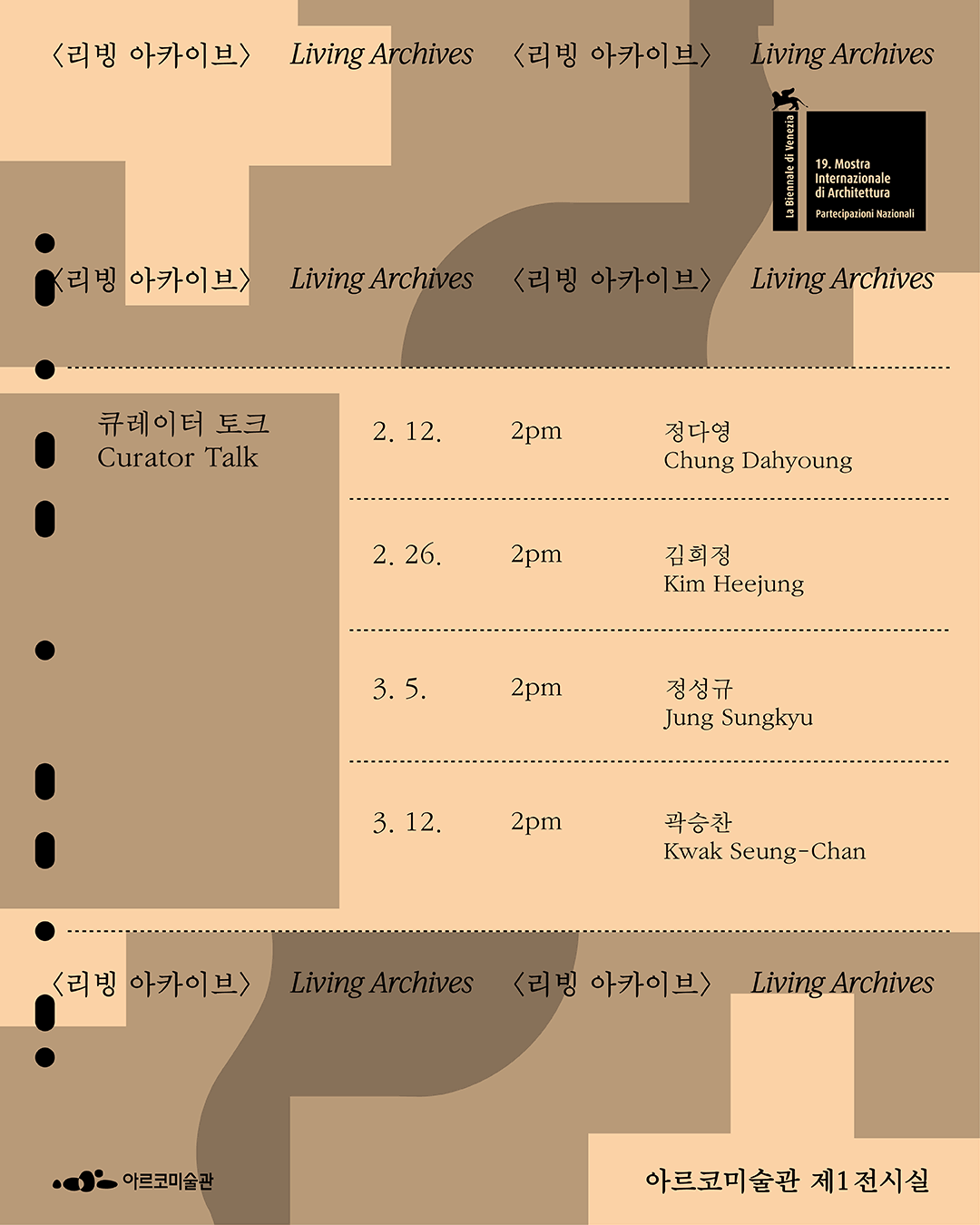 제19회 베니스비엔날레 국제건축전 한국관 귀국전 《두껍아 두껍아: 집의 시간》 연계 프로그램 – 큐레이터 토크