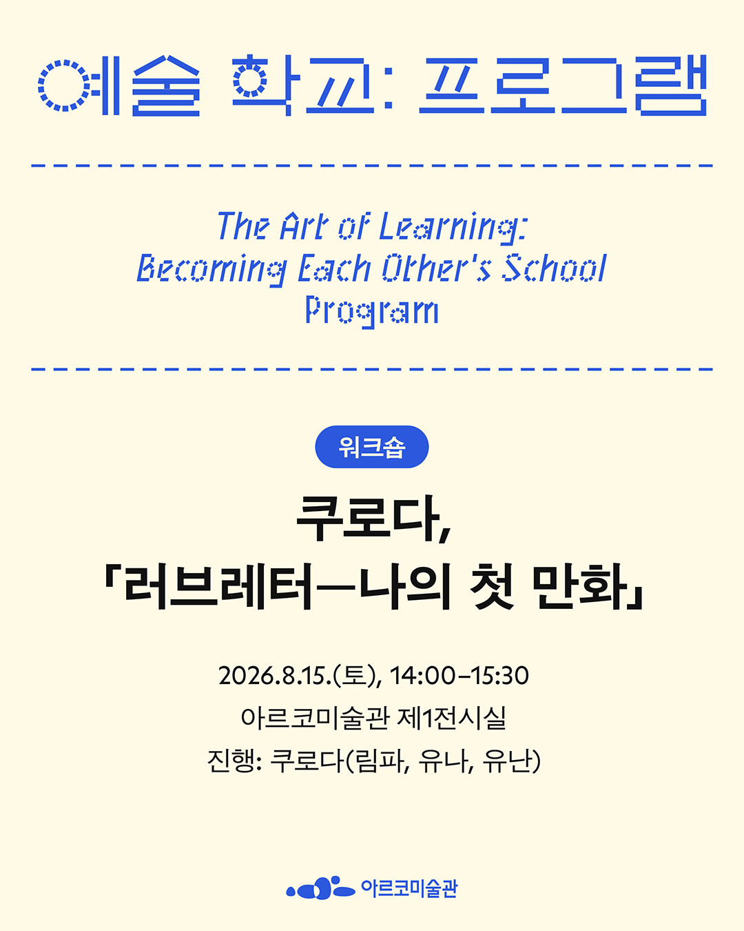 《예술 학교》의 프로그램 - 쿠로다, 「러브레터 - 나의 첫 만화」(자세한 내용은 아래 참조)
