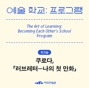 《예술 학교》의 프로그램 - 쿠로다, 「러브레터 - 나의 첫 만화」