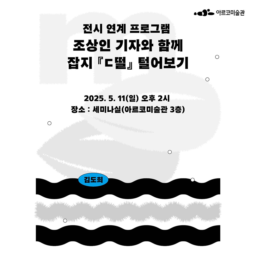 《미니버스, 오르트 구름, ㄷ떨:안녕인사》 기획자×작가와의 대화 
