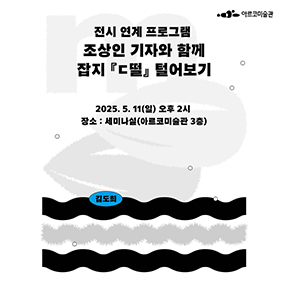 조상인 기자와 함께 잡지 『ㄷ떨』 털어보기