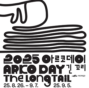 2025 아르코데이 ARKO DAY