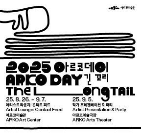 2025 아르코데이 ARKO DAY
