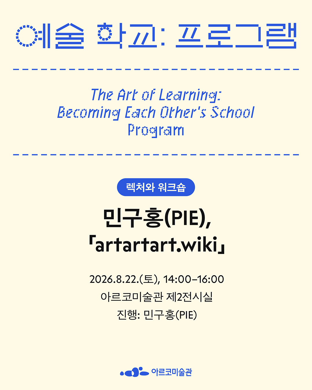 《예술 학교》의 프로그램 – 민구홍(PIE), 「artartart.wiki」 (자세한 내용은 아래 참조)