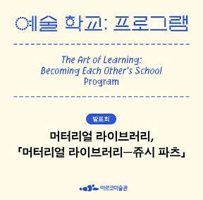 《예술 학교》의 프로그램 – 머터리얼 라이브러리, 「머터리얼 라이브러리—쥬시 파츠」