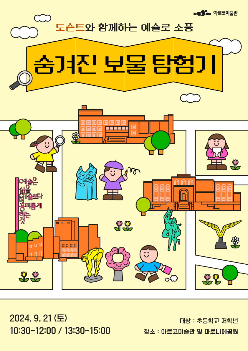 2024년 아르코미술관 예술로(路)소풍 숨겨진 보물 탐험기 투어프로그램 안내 2024년 9월 21일(토) 10:30~12:00 / 13:30~15:00,대상:초등학교 저학년, 장소:아르코미술관 및 마로니에 공원  (포스터)
