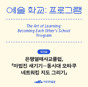 《예술 학교》의 프로그램 – 은행열매사교클럽, 「마법진 새기기―동시대 오타쿠 네트워킹 지도 그리기