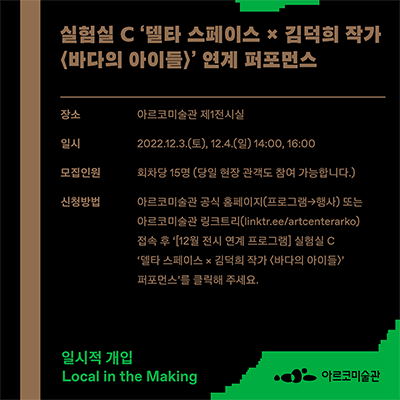 2022 아르코미술관 주제기획전 《일시적 개입》 연계 프로그램_실험실 C, ‘델타 스페이스 × 김덕희 작가 〈바다의 아이들〉