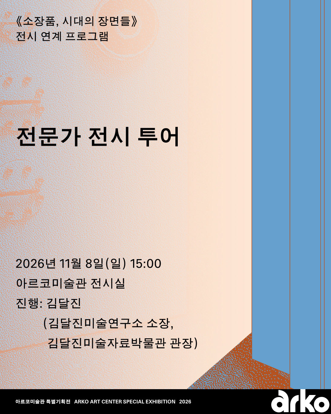 《소장품, 시대의 장면들》 전문가 전시 투어 (자세한 내용은 아래 참조)