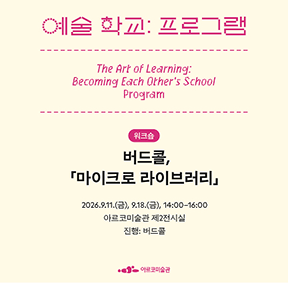 《예술 학교》의 프로그램 - 버드콜, 「마이크로 라이브러리」
