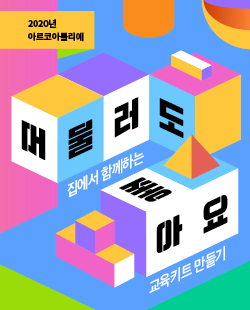 2020년 아르코아틀리에_머물러도 좋아요 1차 “집에서 함께하는 머물러도 좋아요_교육키트 만들기”