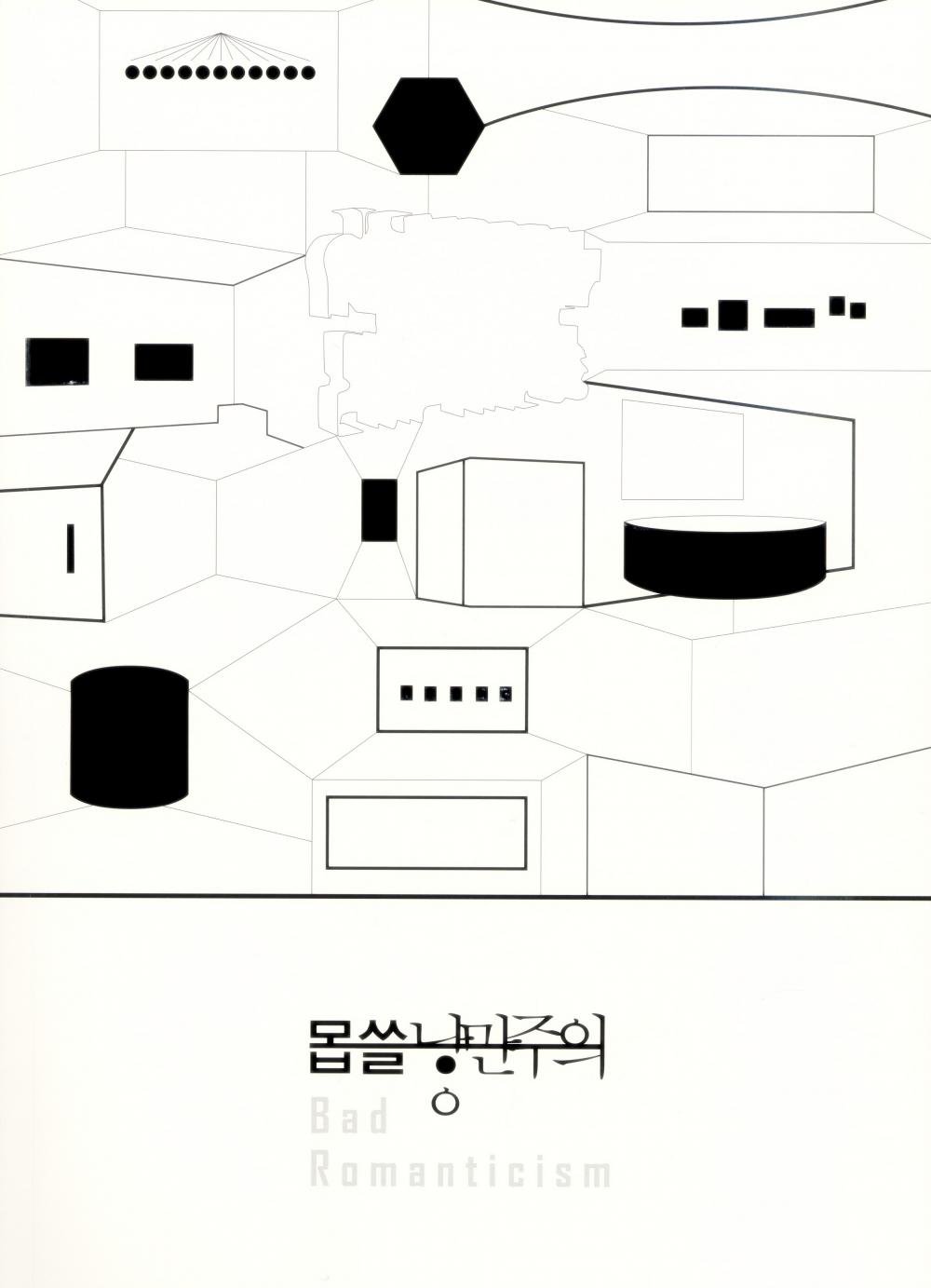 <몹쓸 낭만주의> 도록