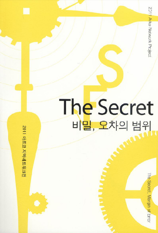 2011 아르코 지역네트워크전 The Secret 비밀, 오차의 범위