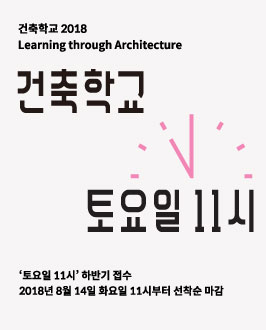 2018년 건축학교 토요일11시(하)과정 프로그램 안내