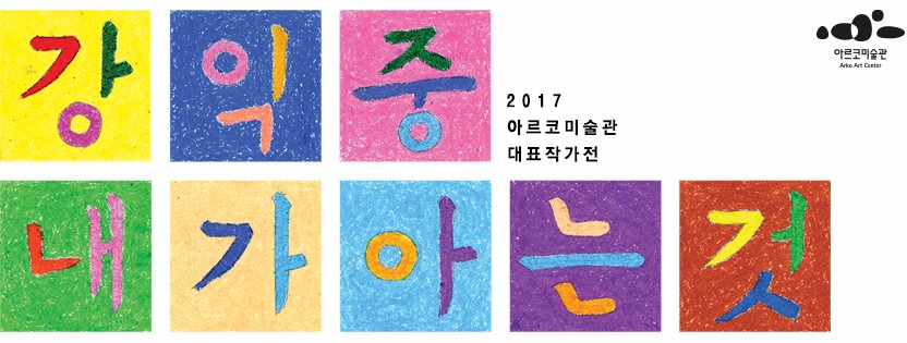 2017 아르코미술관 대표작가전 강익중 [내가 아는 것]