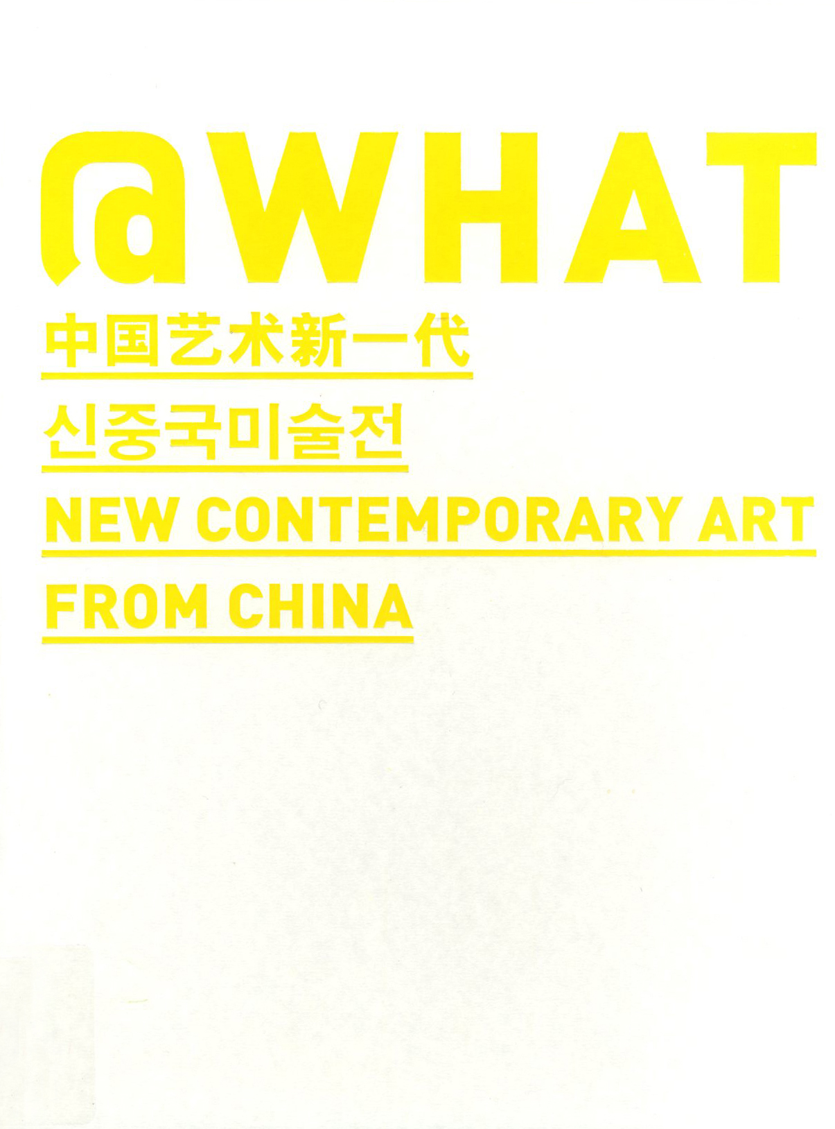 [2013 한중수교 20주년 기념전] @What:신중국미술= @What : New Contemporary Art