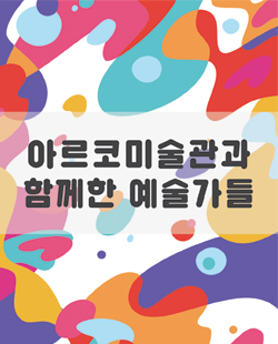 2019 아르코아틀리에_머물러도좋아요 (아르코미술관과 함께한 예술가들)